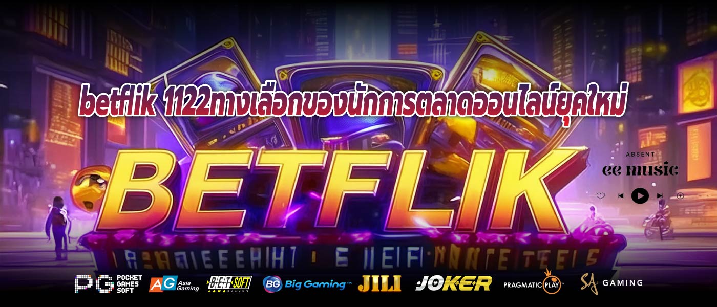 betflik 1122ทางเลือกของนักการตลาดออนไลน์ยุคใหม่