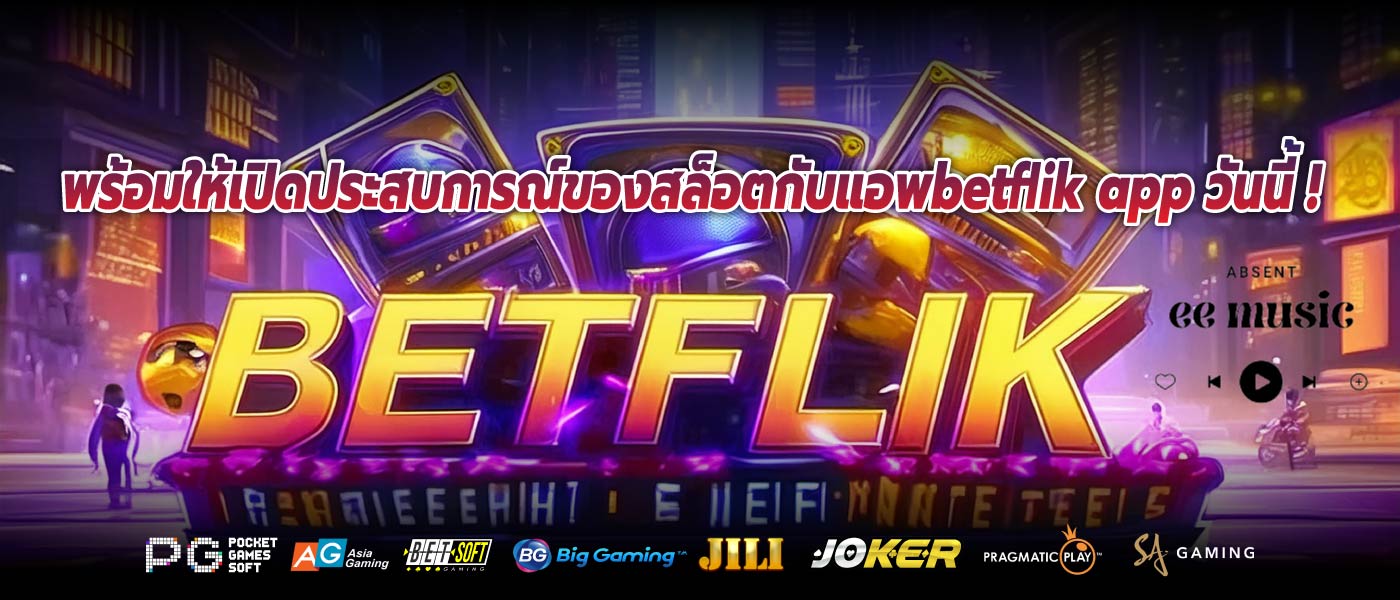 พร้อมให้เปิดประสบการณ์ของสล็อตกับแอพbetflik app วันนี้!