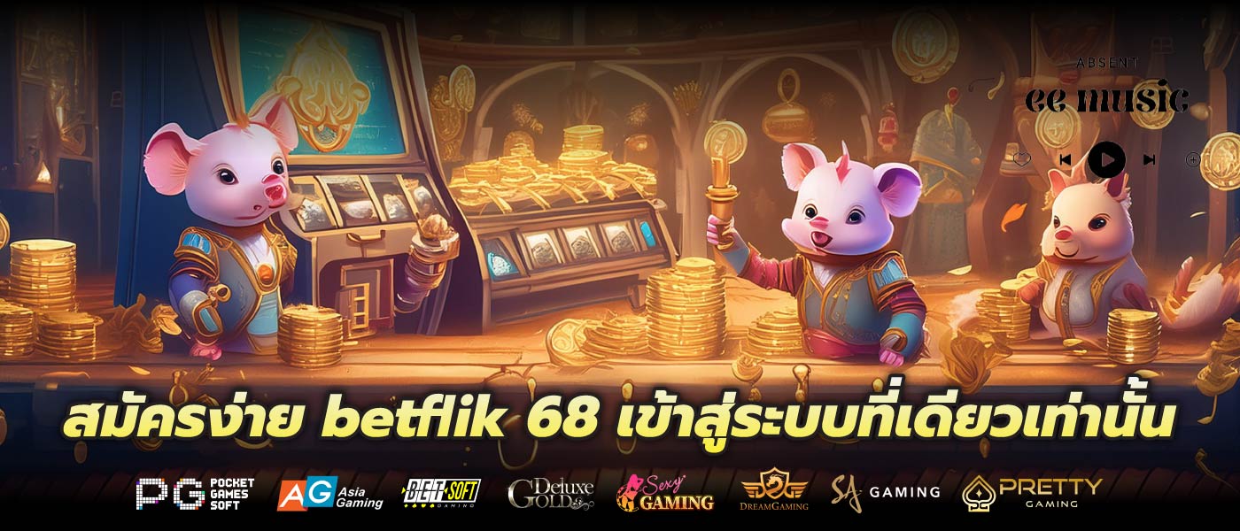 สมัครง่าย betflik 68 เข้าสู่ระบบที่เดียวเท่านั้น