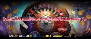 betflik 1122 เน้นเรื่องการบริการเป็นหลัก สัมผัสความเป็น VIP