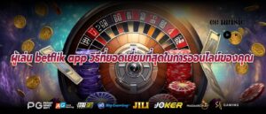 ผู้เล่น betflik app วิธีที่ยอดเยี่ยมที่สุดในการออนไลน์ของคุณ