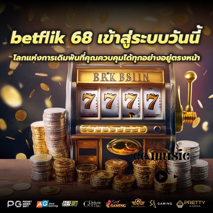 betflik 68 เข้าสู่ระบบวันนี้ โลกแห่งการเดิมพันที่คุณควบคุมได้ทุกอย่างอยู่ตรงหน้า